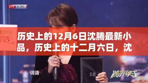 历史上的十二月六日,沈腾最新小品闪耀舞台之夜