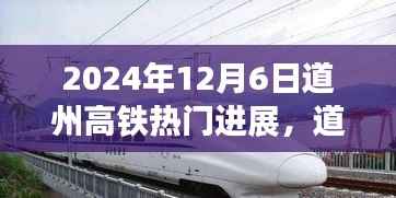 道州高铁建设进展热议,最新进展与观点解读