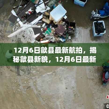 揭秘歙县新貌,最新航拍解读,带你领略歙县新风采(附日期)