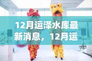 揭秘运泽水库发展进程与未来规划,最新动态与未来展望(十二月版)