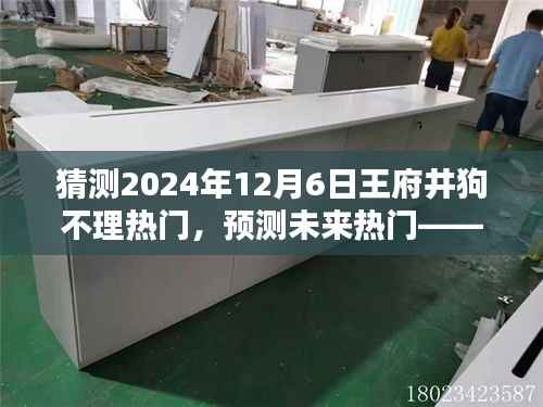 揭秘,王府井狗不理包子在2024年12月6日的流行趋势预测与热门揭秘。