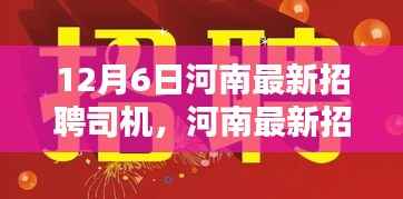 河南最新招聘司机深度测评与介绍——专刊精选(日期,12月6日)