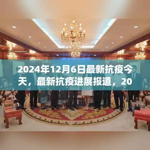 2024年12月6日,最新抗疫进展报道与希望之光