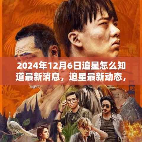 掌握追星资讯前沿,如何获取最新动态与资讯,关于2024年12月6日的追星指南