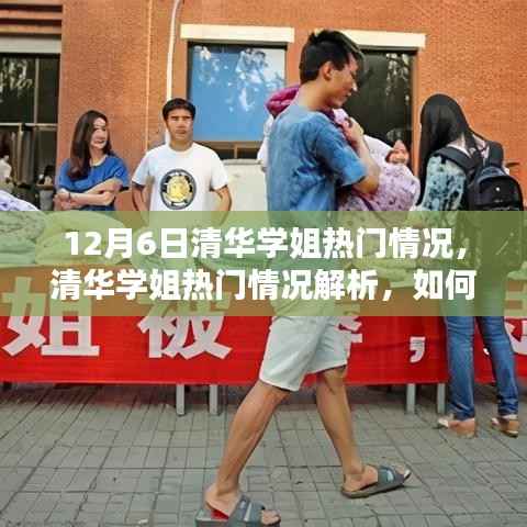 清华学姐热门情况解析与追踪学习热点指南,从初学者到进阶用户的实用指南(附最新资讯)