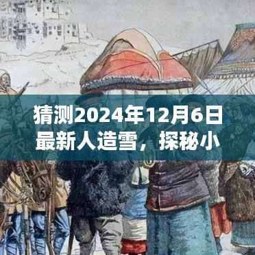 探秘未来雪域，隐藏在都市深处的人造雪体验馆与最新人造雪揭秘之旅