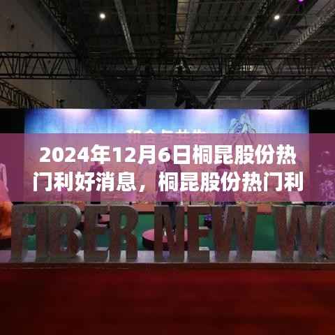 桐昆股份利好消息解析，展望行业前景与未来发展（2024年12月6日）