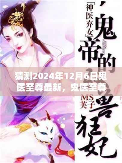 鬼医至尊最新日常与暖心友情,神医的奇妙世界预测至2024年12月6日