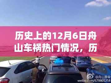 历史上的12月6日舟山车祸事件深度解析与热门情况测评