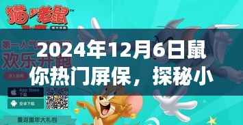 探秘梦幻屏保店,鼠年热门屏保隐藏宝藏,2024年12月6日必览之选