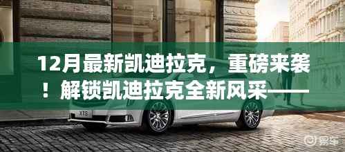 重磅发布，解锁凯迪拉克全新风采——12月最新车型重磅来袭！