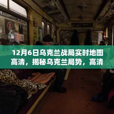 揭秘乌克兰局势，实时地图解读战火风云（高清版）