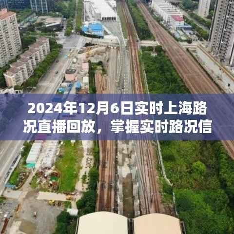 掌握实时路况信息,上海路况直播回放观看指南(初学者与进阶用户适用)