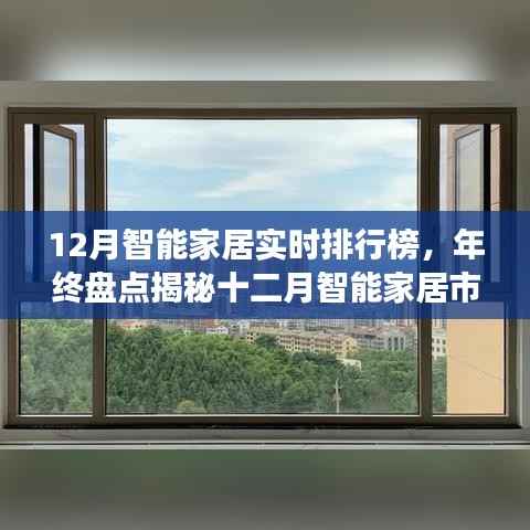 年终揭秘，十二月智能家居市场实时排行榜与未来趋势洞察