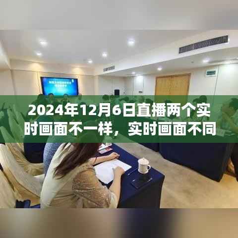 2024年12月6日直播实时画面不同步技术评测与应用体验分析