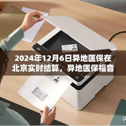 异地医保福音来临，北京实时结算异地就医结算系统启动