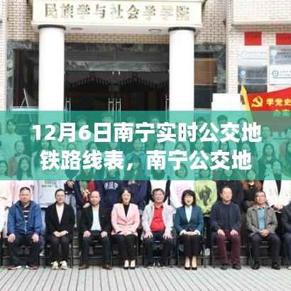 南宁公交地铁路线表,实时变迁与影响,开启城市公共交通新篇章(12月6日版)