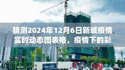 新城疫情下的彩虹桥,家庭温情与实时动态图展望故事(猜测至2024年12月)