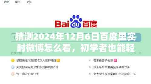 初学者也能轻松掌握!教你如何查看百度实时微博预测分析(针对2024年12月6日)
