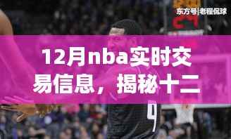 揭秘十二月NBA交易风云,智能应用引领篮球资讯风潮,实时交易信息一网打尽