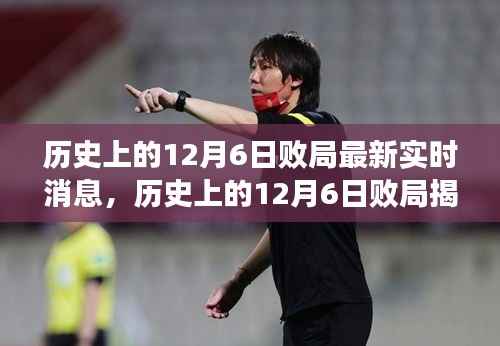 揭秘历史败局,揭秘历史上的十二月六日事件最新实时解读与洞察
