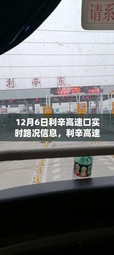 利辛高速口实时路况纪实,12月6日路况更新
