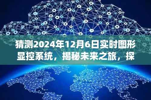 揭秘未来图形显控系统,探索自然美景与梦幻交融的梦幻之旅(预测至2024年12月6日)