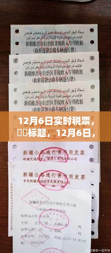12月6日税票之旅，心灵启程时刻