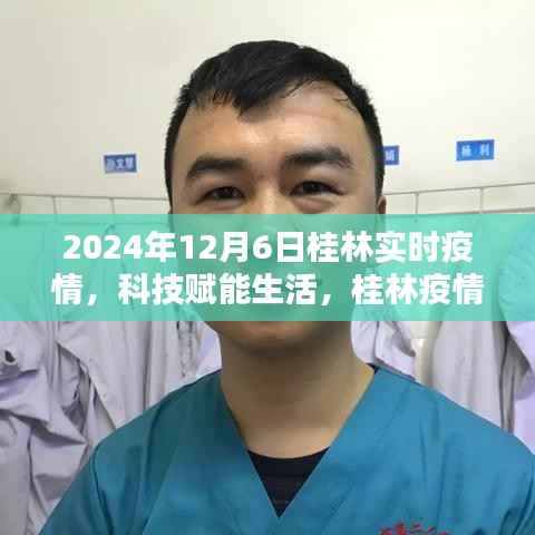 桂林智能疫情监控平台前沿体验，科技赋能生活，桂林疫情监控再升级（实时报告至2024年12月6日）