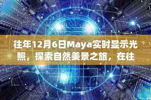 往年12月6日Maya之光,探索自然美景之旅,寻找内心的宁静与喜悦