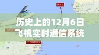 历史上的12月6日飞机实时通信系统演变图解,影响与探讨