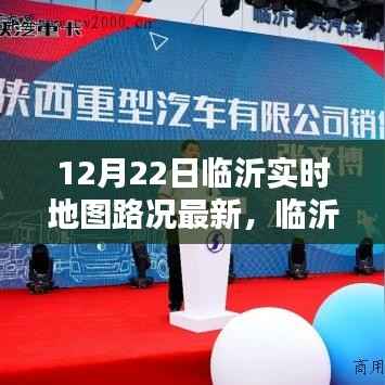 临沂实时地图路况引领智慧出行新潮流