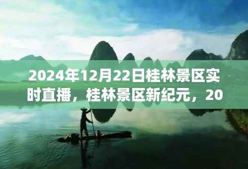 桂林景区新纪元,科技重塑旅游魅力,实时直播体验活动开启