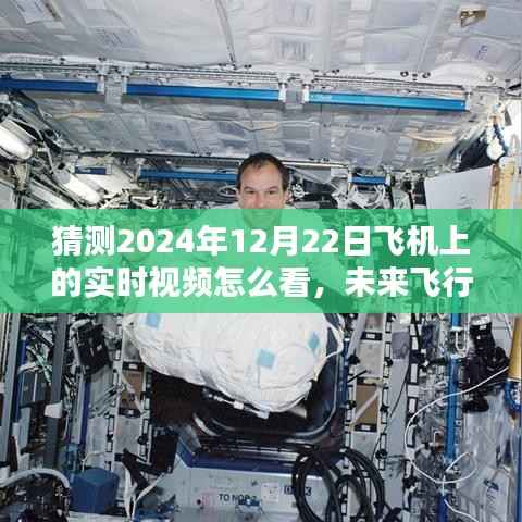 2024年12月22日高空实时视频观赏指南，未来飞行视觉盛宴揭秘