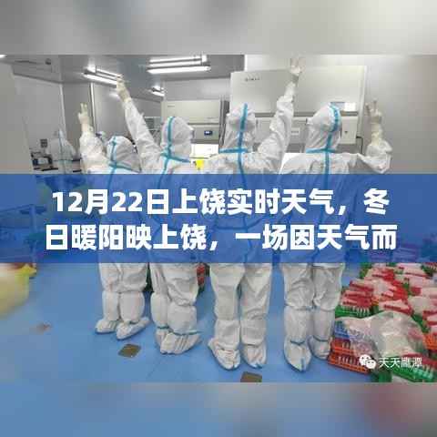 上饶冬日暖阳下的温馨聚会,实时天气报告