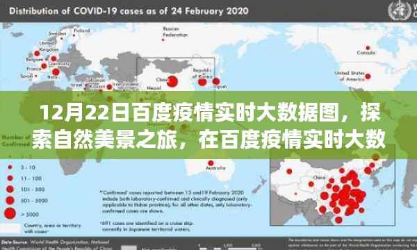 百度疫情实时大数据图,探索自然美景之旅,寻找内心的宁静与平和