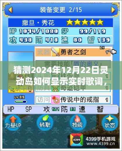 探秘灵动岛，未来歌词实时显示的神秘角落，预测2024年歌词显示新方式