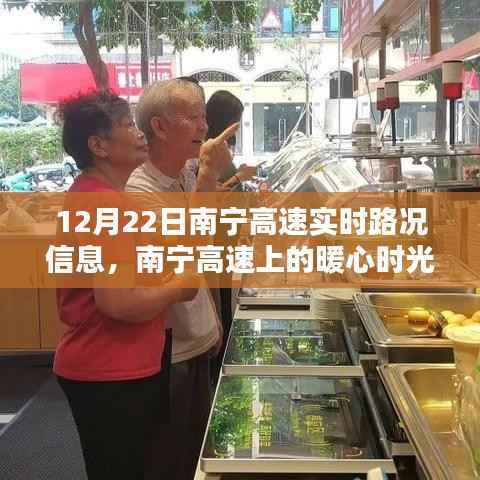 南宁高速暖心时光，实时路况与温馨日常共享之路