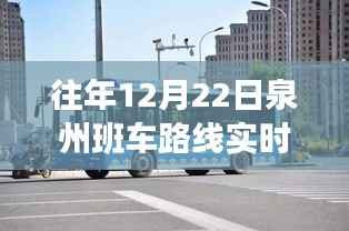 冬日归途,泉州班车路线实时查询与温情故事回顾