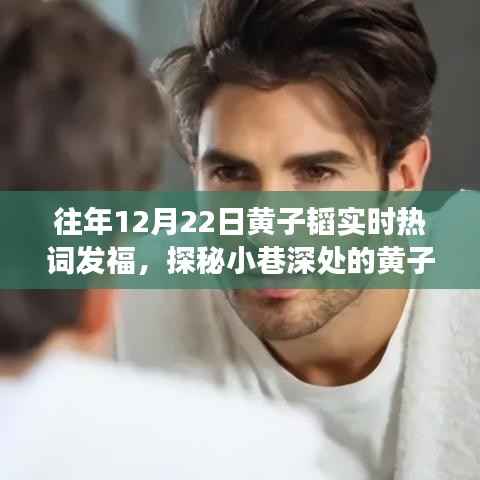 黄子韬热词背后的特色小店,味蕾与灵魂的邂逅之旅