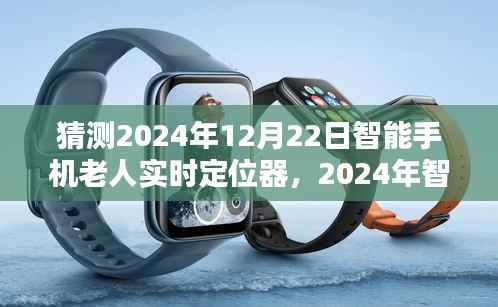 2024年智能手机老人实时定位器使用指南与预测