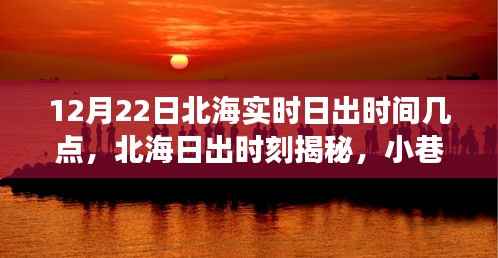 北海日出时刻揭秘，日出时间与小巷深处的独特风情之旅（12月22日）