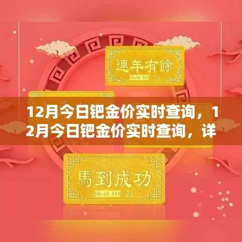 12月今日钯金价实时查询，详细步骤指南