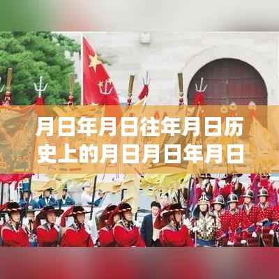 探寻历史长河中的日月更替与实时国事直播间观看指南