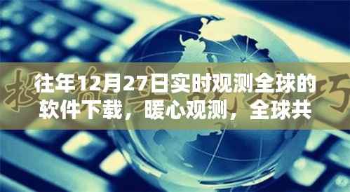 全球暖心观测软件下载,连结家的温暖,实时观测全球共此时