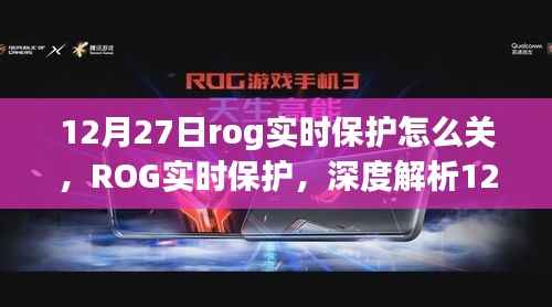关于ROG实时保护在12月27日的关闭事件深度解析及其影响