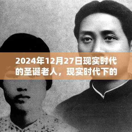 现实时代下的圣诞老人,回望与影响,2024年圣诞节的独特印记