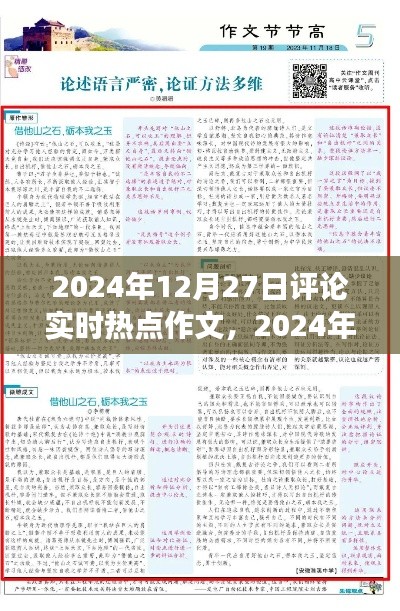 风云交汇之时,透视2024年12月27日实时热点评论