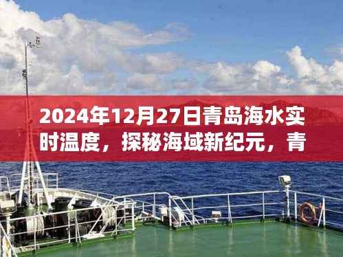 探秘海域新纪元,青岛海水智能监测器实时掌握海水温度的秘密(XXXX年青岛海水温度报告)