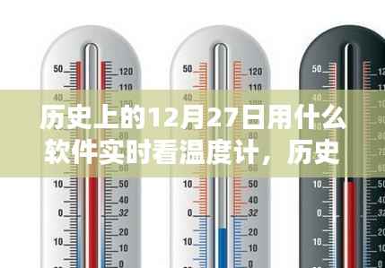 探索自然美景的奇妙旅程，历史上的温度计守护者与实时观测软件之旅